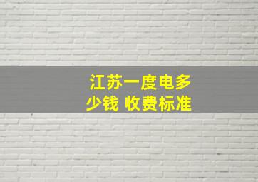 江苏一度电多少钱 收费标准